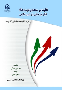 غلبه بر محدودیت ها